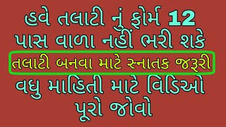 તલાટી નું ફોર્મ 12 પાસ વાળા નહીં ભરી શકે...તલાટી બનવા માટે સ્નાતક થવું જરૂરી