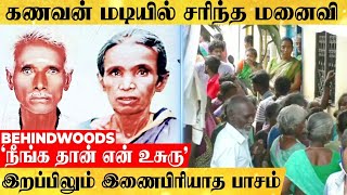 'நீங்க தான் என் உசுரு'.. கணவன் மடியில் உயிரை விட்ட மனைவி..! நெஞ்சை நொறுக்கிய பாசம்