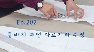 Ep.202 통바지패턴 (자르고 수정, 주머니만들기)