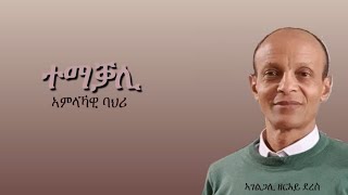 // ተማቓሊ ኣምላኻዊ ባህሪ// ብኣገልጋሊ ዘርኣይ ደረስ@ ማሕበር ክርስቶስ ኮልን ጀርመን(Sermon Zerai Derres)