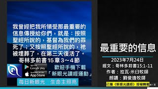 2023年7月24日新眼光讀經：最重要的信息