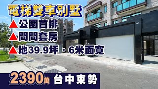 【已售出】台中東勢〡全新電梯雙車別墅〡公園首排〡間間套房〡地39.9坪〡2390萬