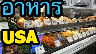 ข้าวแกงเวอร์ชั่นฝรั่ง?? เตรียมซื้อของกินวันThanksgiving/ชีวิตในอเมริกา