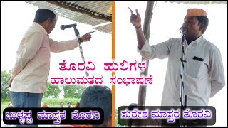 Bullappa master toravi | Suresha master toravi | ಹಾಲುಮತದ ಸಂಭಾಷಣೆ