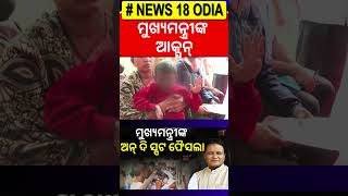 ମୁଖ୍ୟମନ୍ତ୍ରୀଙ୍କ ଅନ୍‌ ଦି ସ୍ପଟ ଫୈସଲା | CM Mohan Majhi Grievance Cell | CM Help Minor For Treatment