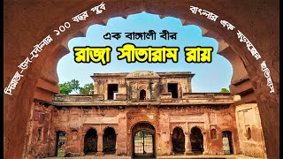 রাজা সীতারাম রায় ❕ Sitaram Ray ❕ এক বাঙ্গালী বীরের ইতিহাস