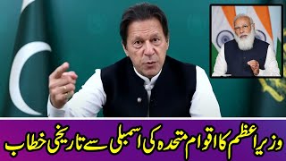 PM Imran Khan Speech at 76th United Nations General Assembly Session | 24 Sep 2021