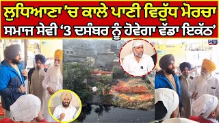 Ludhiana news | Buddha Nalla |  ਸਮਾਜ ਸੇਵੀਆਂ ਵੱਲੋਂ ਕੀਤੀ ਗਈ ਪ੍ਰੈਸ ਕਾਨਫਰੰਸ | India news punjab