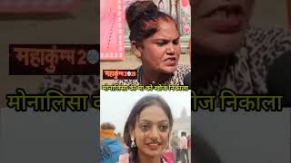 आखिरकार वायरल मोनालिसा की मां को खोज ही निकाला viral Monalisa family MahaKumbh