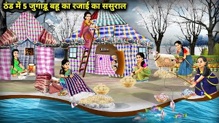 ठंड में 5 जुगाड़ बहू का रजाई का ससुराल | 5 Jugadu Daughter-In-Law Quilted House Cold | Cartoon Video