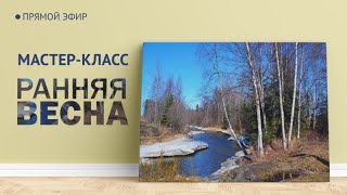 Мастер-класс по живописи \