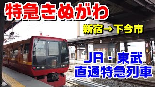 【特急きぬがわ】新宿→下今市　JR・東武直通特急列車