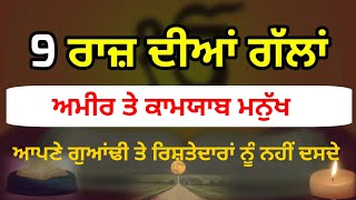 ਅਮੀਰ ਤੇ ਕਾਮਯਾਬ ਮਨੁੱਖ ਆਪਣੇ ਗੁਆਂਢੀ ਤੇ ਰਿਸ਼ਤੇਦਾਰਾਂ ਨੂੰ ਇਹ 9 ਰਾਜ ਕਦੇ ਨਹੀਂ ਦਸਦੇ Gurbani Katha Vichar