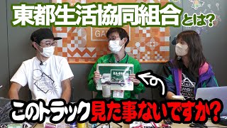 【ライブ抜粋】会員になってもトラックは止めないで下さい!!【東都生活協同組合】