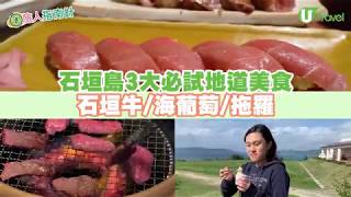 【旅人指南針】石垣島必試美食5大推介 食盡極上石垣牛／肥美拖羅！