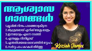 നിങ്ങൾ കേൾക്കാൻ ആഗ്രഹിച്ച ആശ്വാസ ഗാനങ്ങൾ | Malayalam Christian song | Keziah James | Rejoice always