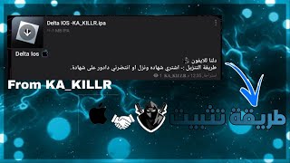 هاك دلتا للايفون اخر اصدار | مع اسهل طريقة 🔥