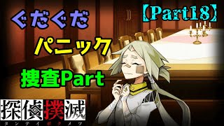 【探偵撲滅】無能な中間管理職！？を実況プレイ part18