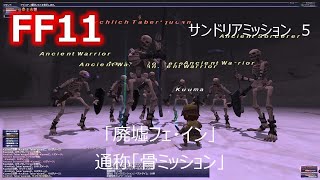 【プレイ動画】FF11 サンドリアミッション 5-1「廃墟フェ・イン」