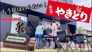 【焼き鳥】イワタニ　炙りや　庭バーベキュー　新築一戸建て　注文住宅　マイホーム　vlog