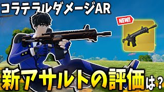 シーズン2の新武器”コラテラルダメージアサルトライフル”の評価は？！【フォートナイト】【ゼロビルド】