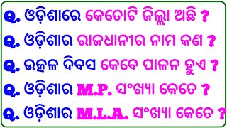 Odisha GK | Odia General Knowledge | Odia Quiz | Mo Odia GK | Odia GK |