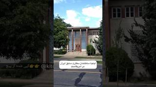 سفارت ایران در آمریکا