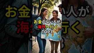 お金のない人が行く海外旅行TOP3 #貧乏 #海外旅行 #安い #雑学