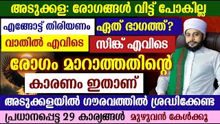 രോഗം മാറാത്തതിന്റെ കാരണം അടുക്കളയോ? ശ്രദ്ധിക്കണം ഈ കാര്യങ്ങൾ | സയ്യിദ് മുഹമ്മദ്‌ അർശദ് അൽ-ബുഖാരി