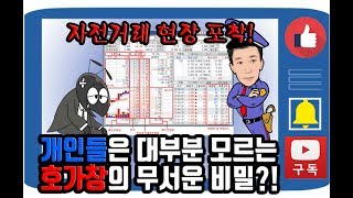 자전거래 포착! 개인들은 잘 모르는 호가창의 무서운비밀?!