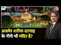 Black And White Full Episode: Ajmer Sharif Dargah का सच क्या है? | Rajasthan | Sudhir Chaudhary