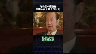 何鸿燊道出，中国人与外国人的区别