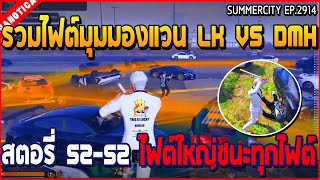 เมื่อรวมไฟต์มุมมองแวน LK VS DMH สตอรี่ 52-52  ไฟต์ใหญ่ชนะทุกไฟต์ | GTA V | WC3 EP.2914