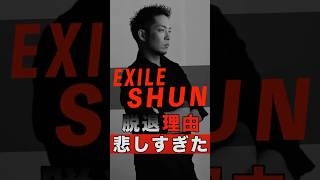 EXILE SHUNの脱退理由が悲しすぎた #shorts #ゴシップ #芸能人 #芸能界 #おもしろい #雑学 #アーティスト #ミュージシャン #バンド #exile #shun #清木場俊介