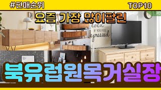 북유럽원목거실장 추천 판매순위 Top10 || 가격 평점 후기 비교