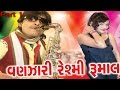 New Gujarati Non-Stop Dj Songs 2016 | Vanzari Reshmi Rumal Video Songs Part 1