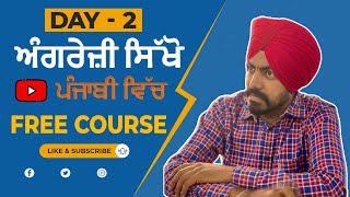 Day 2 ਅੰਗਰੇਜ਼ੀ ਸਿੱਖੋ, ਪੰਜਾਬੀ ਵਿੱਚ 2.0 ਕੋਰਸ | Learn English in punjabi course 2.0 day 2 #englishcourse