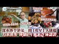 深水埗大排檔由鐵皮屋走入地舖！全港首間奪星大排檔　連續7年獲米芝蓮認證！龍蝦泡飯/ 糖焯南非大鮑魚｜ #美食新聞報道 #tvbplus