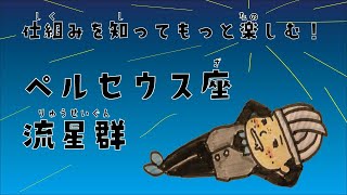 【ペルセウス座流星群】100円で解説！流れ星が群れになる仕組み