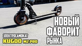 Новый фаворит рынка. Электросамокат Kugoo m2 pro, тест и обзор. #37 Просто Техника