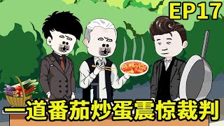 【绑定系统开启逆袭人生】小伙凭借第一碗螺蛳粉解锁更多美食，参加比赛一份番茄炒蛋征服评委