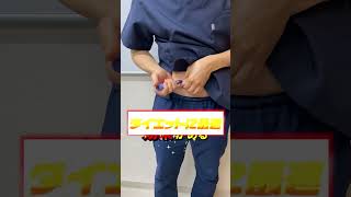 【痩身】医療ダイエットで痩せよう！ #shorts