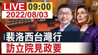 【完整公開】裴洛西台灣行 訪立院見政要