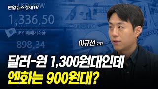 원화보다 더 약한 엔화…엔화 800원대 환율 왜? | 경제ON 취재파일 230926