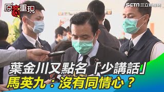 葉金川又點名「少講話」馬英九反嗆：難道沒有同情心？｜三立新聞網SETN.com