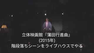 立体映画館『蒲田行進曲』階段落ちシーンをライブハウスでやる