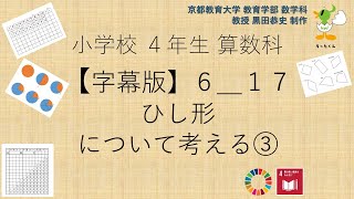 小4＿算数科＿字幕＿ひし形について考える③