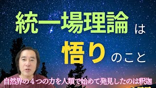 . 物理学の語る自然界の４つの力を人類で始めて発見したのは釈迦！統一場理論は悟りのこと！多宝塔とは何か！