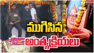 ముగిసిన మన్మోహన్ సింగ్ అంత్యక్రియలు Manmohan Singh Funeral | Mahaa News