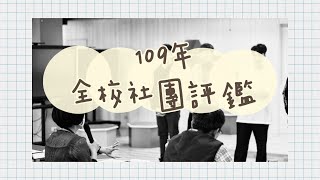 國立虎尾科技大學 109年全校社團評鑑 精選花絮